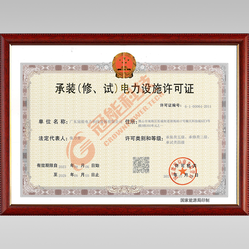 承装(修、试)电力设施许可证