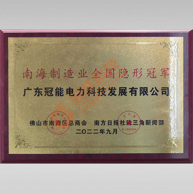 南海制造业全国隐形冠军