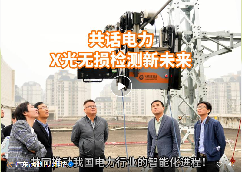 共话电力X光无损检测新未来