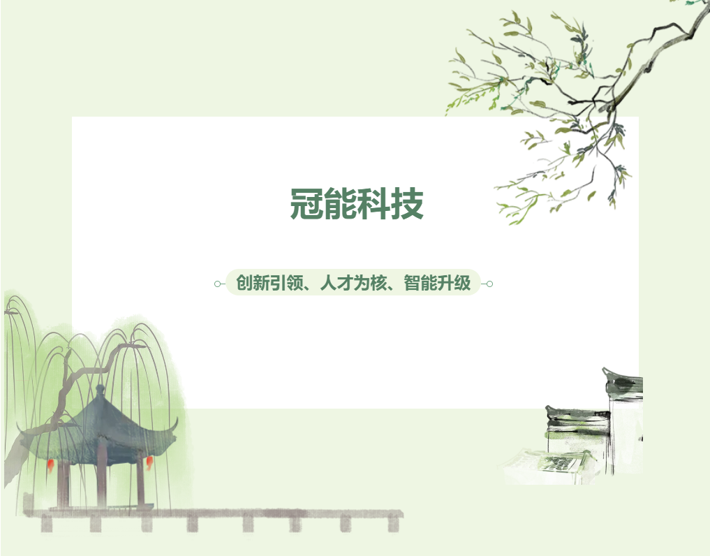 内力觉醒：冠能打造新质生产力的黄金法则