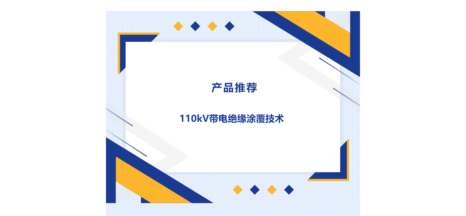 产品推荐 | 110kV带电绝缘涂覆技术