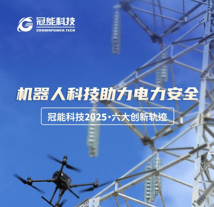 盘点冠能科技2025六大创新轨迹