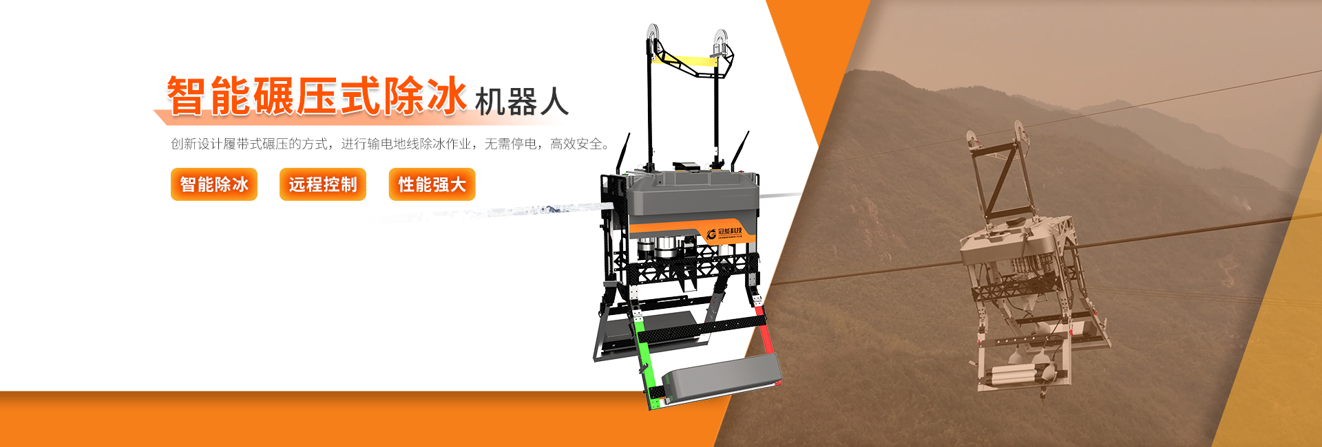 智能碾压式除冰机器人