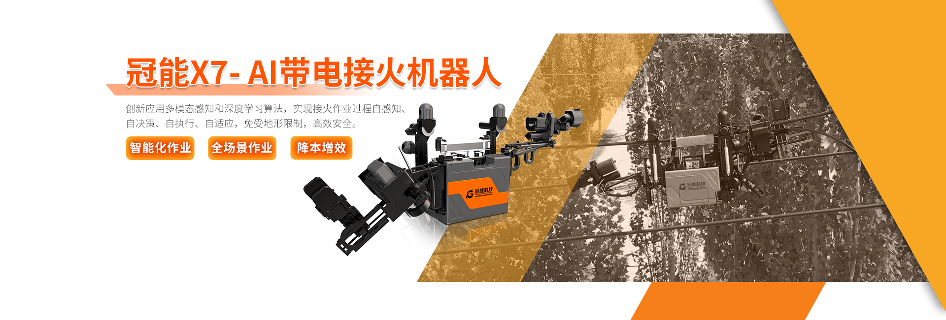 冠能 X7- AI带电接火机器人