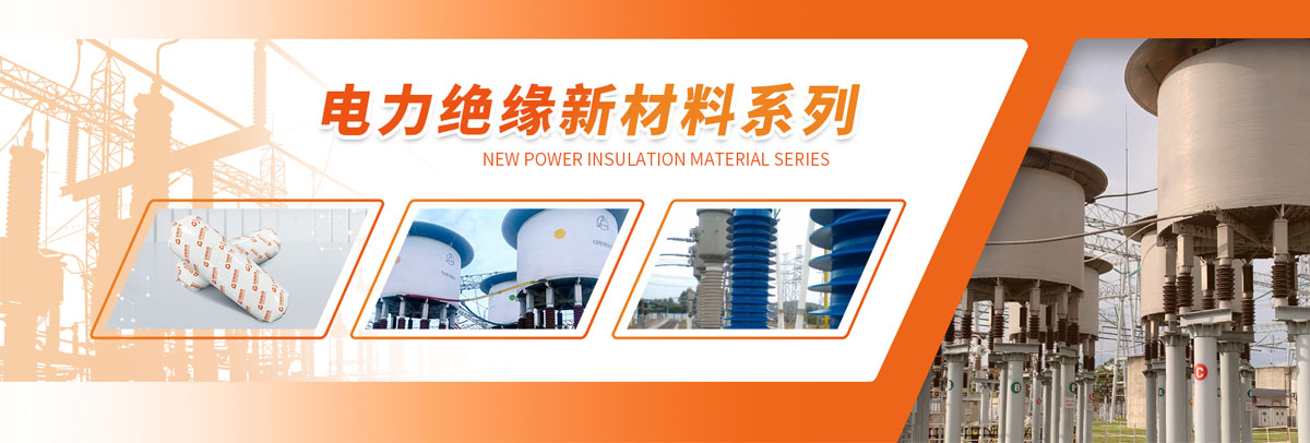 电力绝缘新材料系列